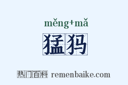 猛犸是什么意思的图片